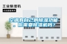 防爆除濕機的異味去除方法