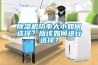 深圳科士達StationAir精密恒溫恒濕空調安裝參數說明書.pdf
