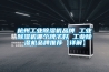 空調(diào)的除濕模式真的比制冷模式省電么？會(huì)損耗壓縮機(jī)么？