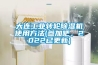 地下室潮濕發(fā)霉，有必要裝新風除濕一體機嗎？