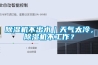 除濕機不出水｜天氣太冷，除濕機不工作？