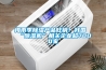 工業(yè)用蜂窩型活性炭乾式除濕機(jī)