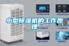 大型除濕機價格及選購要點