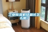 工業除濕機和商業除濕機品牌好，如何選擇，如何判斷質量優劣？