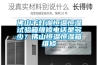 佛山千燈湖恒溫恒濕試驗箱維修電話是多少？佛山恒溫恒濕箱維修