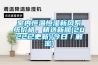 哪種品牌的除濕機好
