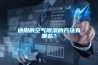 非標轉輪除濕機在工廠的使用