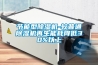 節能型除濕機-較普通除濕機再生能耗降低30%以上