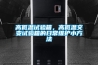 高低溫試驗箱的試驗調試方法