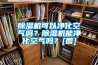 湛江電子變壓器恒溫恒濕存儲(chǔ)柜品牌(好選：2022已更新)