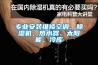 專業(yè)安裝維修空調(diào)、除濕機(jī)、熱水器、太陽能、冷庫
