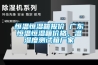 工業除濕機如何提高奶酪生產質量并防止變質？_重復