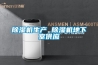 除濕機效果好嗎