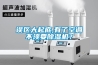 蘇州熱泵低溫除濕機哪家好