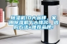 除濕機(jī)10大品牌，家用除濕機(jī)十大排名，選購(gòu)方法+推薦品牌！