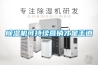 除濕機是奢侈品？不，它是生活必需品