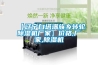 中國人都是怎么看除濕機(jī)的：前景喜憂都是相對而言