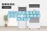 -40℃～150℃高低溫交變濕熱試驗機