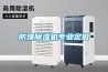 除濕器用什么牌子好？2022年怎么選購除濕器？