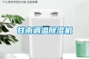 智能除濕機哪個品牌好，家用抽濕機哪個牌子好用，除濕器哪個牌子好，什么牌子的抽濕機好