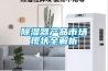 錦江區地下室除濕機工程設計 都江堰食品廠臥室除濕機安裝 專業設計