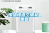 恒溫恒濕空調機_重復