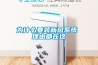 麗水除濕機 麗水除濕機廠家 求購麗水除濕機