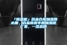 HWHS立式恒溫恒濕加濕系統(tǒng)實驗室空調(diào)參數(shù)