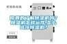 吊頂除濕機安裝注意事項