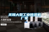 新風系統耗電大嗎 新風系統耗電量介紹【詳解】