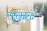 凈化型除濕機（空氣凈化除濕機）