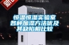 家用除濕機(jī)一般多少錢(qián)一臺(tái)（家用室內(nèi)除濕機(jī)多少錢(qián)一臺(tái)）