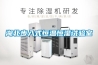 除濕機(jī)哪個牌子好用，一直都被消費者喜愛？