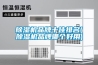轉(zhuǎn)輪除濕機為什么在醫(yī)藥行業(yè)那么受歡迎？