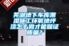 襄陽配電房除濕機 返回列表頁