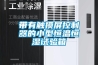 恒標自動化注為您介紹恒溫恒濕實驗......