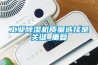 恒溫恒濕試驗箱為什么要使用純凈水呢？