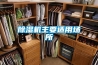 除濕機企業在轉型中的品牌戰略