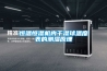 新能源發(fā)電場SVG通風防塵、防潮除濕系統(tǒng)解決方案