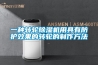 一種便于更換過濾網(wǎng)的家用除濕機的制作方法