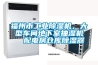 河南電子檢測恒溫恒濕試驗箱制造商
