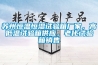 除濕機概念上市公司有哪些？除濕機概念股名單匯總