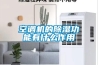 深度除濕思考7：地下室墻面與空氣除濕的最省心做法-實際案例的伸手黨