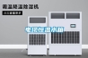 除濕機哪個品牌好用(世界十大除濕機品牌排行榜)