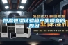 平頂山工業(yè)除濕機哪個牌子好？15800463857