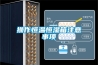 調(diào)溫除濕機(jī)的特點(diǎn)及工作方法！