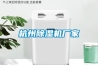 常規工業除濕機