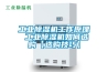 工業除濕機品牌十大排名,除濕機十大排名