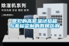 工業除濕機：地下工程防潮除濕機有用嗎
