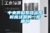 中央供料系統運作時應注意的一些細節